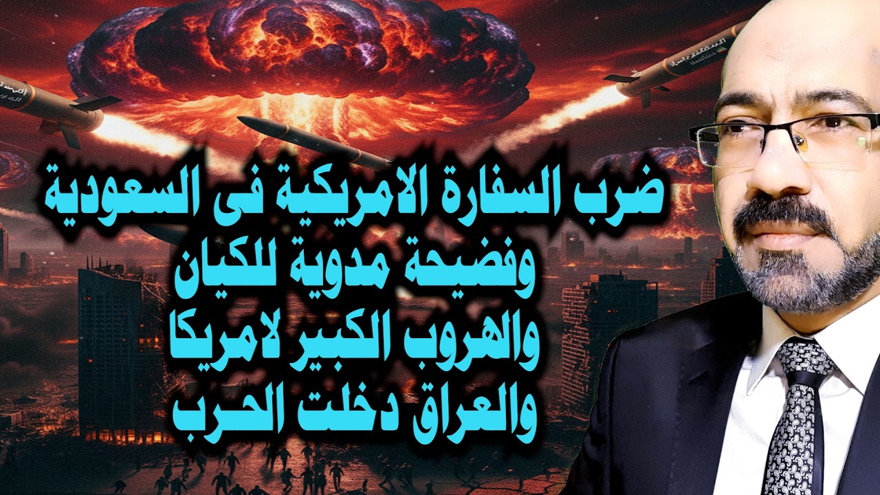 تفـ ـجير السفارة الامريكية فى السعودية وفضيحة مدوية للكيان والهروب الكبير لامريكا واحداث خطيرة