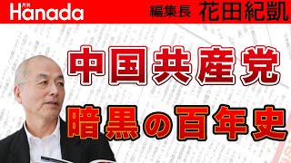 創建100年 中国共産党 習近平体制で暗黒の歴史は続く…｜花田紀凱[月刊Hanada]編集長の『週刊誌欠席裁判』