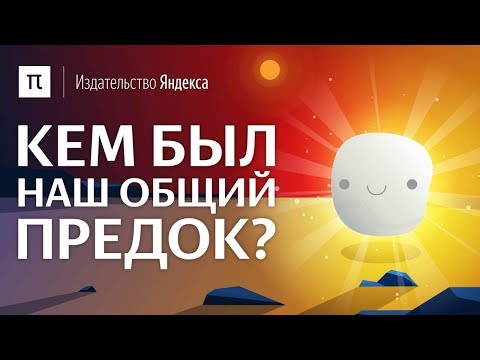 Видео: Что общего у клеток?