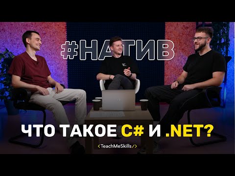 Видео: Что такое C# и .Net?