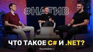 Что такое C# и .Net?