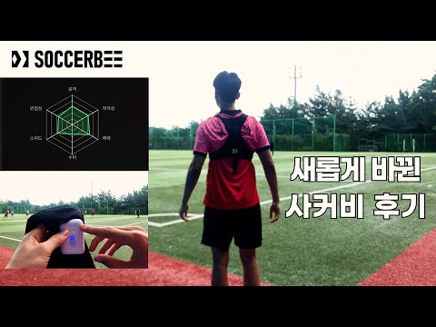 새롭게 바뀐 사커비를 차고 축구 & 풋살을 해보았습니다