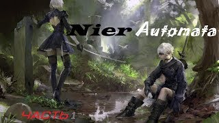 Видео прохождение Nier: Automata►Андроиды и роботы➲ Запись стримаツ1080p Видео прохождение Nier: Automata►Андроиды и роботы➲ Запись стримаツ1080p