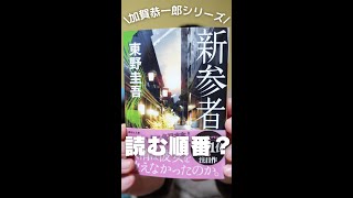 【質問回答】東野圭吾「加賀恭一郎シリーズ」って順番に読まなくても大丈夫？#Shorts