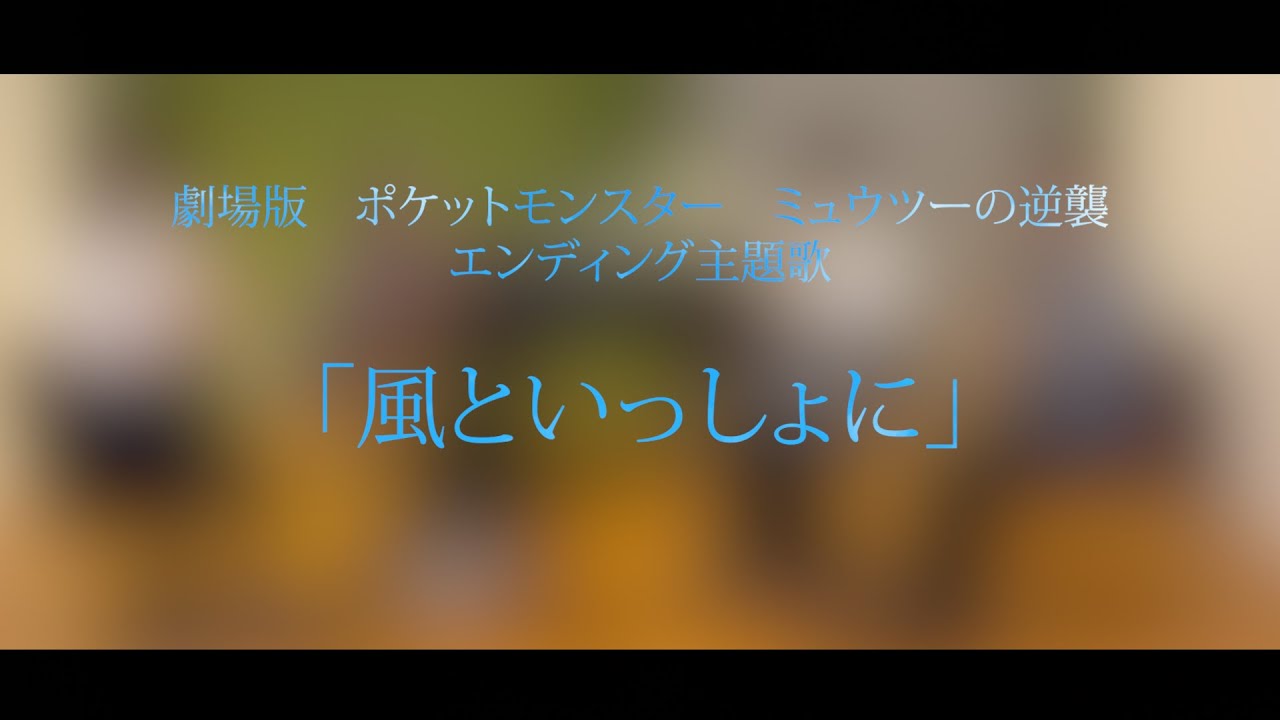 演奏してみた 風といっしょに ミュウツーの逆襲 Ed サックス四重奏 Youtube