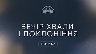 картинка: Вечір хвали і поклоніння | 11.03.2023