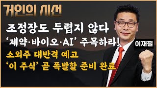 조정장 두렵지 않다. 변동성 장세 속 제약·바이오·AI가 답이다! ‘이 주식’ 곧 폭발할 준비 완료 (ft. 이재필) #제약바이오 #AI #거인의시선