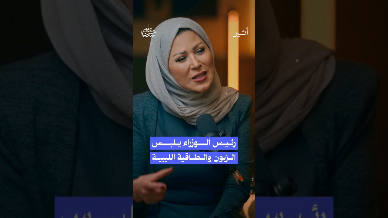 الدبيبة يلبس الزبون والطاقية الليبية في حواره مع خديجة بن قنة #بودكاست
