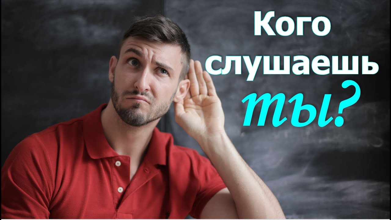 Кто слушать час. Кого послушать.