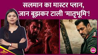 Salman Khan Comeback Strategy का MASTERPLAN! Matrubhoomi और SVC63 से होगा धमाका? Cinema Show