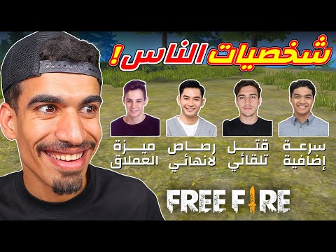 جربت شخصيات جديدة في فري فاير