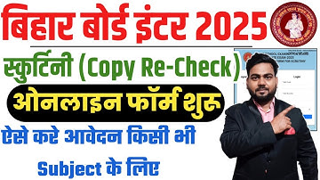 Bihar board inter scrutiny Online form 2025 kaise bhare ,Bihar Board 12th Scrutiny Online Apply 2025