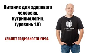 Питание для здорового человека. Нутрициология. SNA.