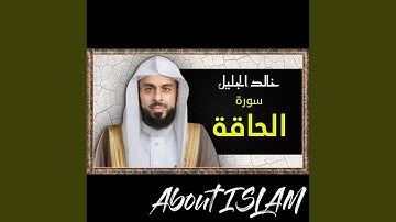 سورة الحاقة خالد الجليل