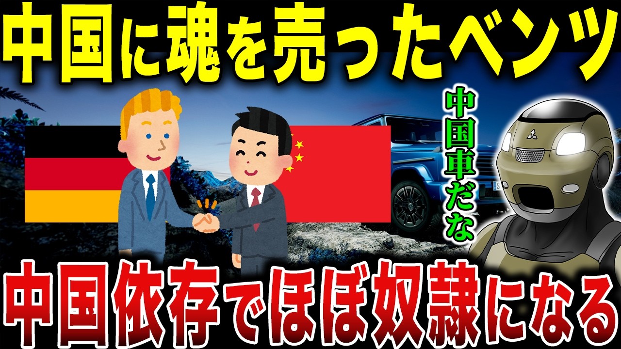 中国の言いなりになったベンツ…今や中国人のために作っているメルセデスベンツの闇