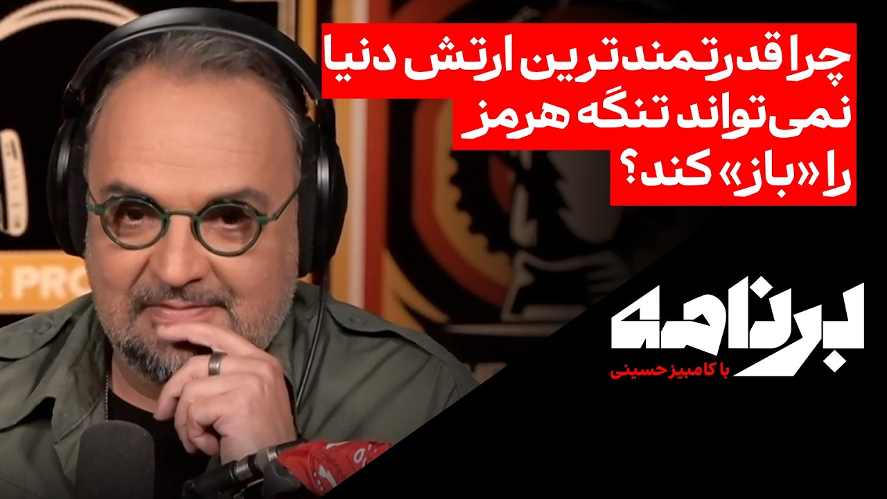 ⁣چرا قدرتمندترین ارتش دنیا نمی‌تواند تنگه هرمز را «باز» کند؟