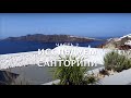 🇬🇷🇬🇷Исследуем САНТОРИНИ ч. 2. Знаменитые улочки и кафе как с картинки Santorini Greece Walk Through