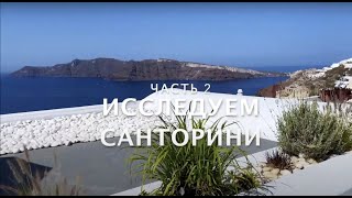 🇬🇷🇬🇷Исследуем САНТОРИНИ ч. 2. Знаменитые улочки и кафе как с картинки Santorini Greece Walk Through