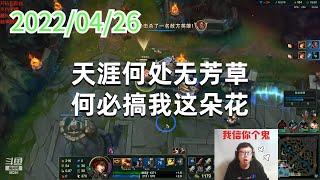 东北大鹌鹑0426P8赏金：天涯何处无芳草，何必搞我这朵花