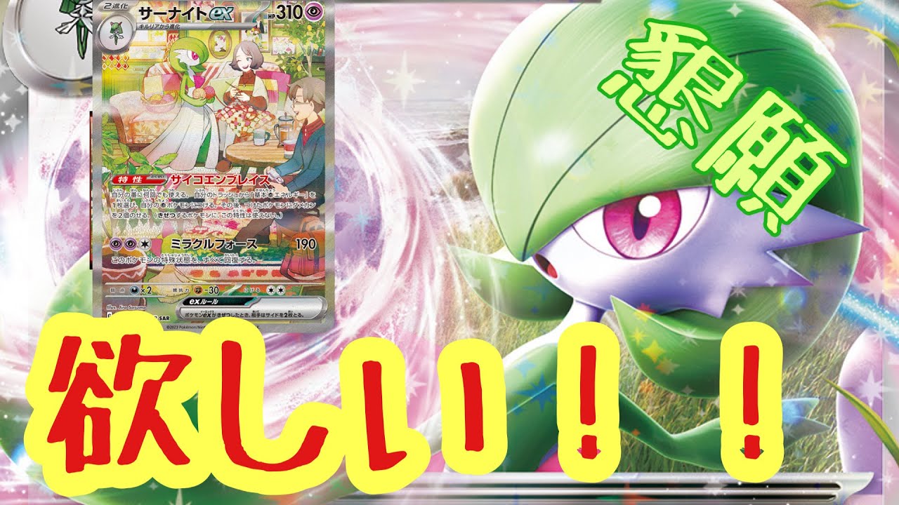 新弾開封】おいでませサーナイトex！！ のすけさん専用 サーナイトex SAR