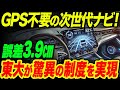 【海外の反応】東京大学が開発したGPS不要の次世代ナビ！驚異の精度3 9cmを実現！