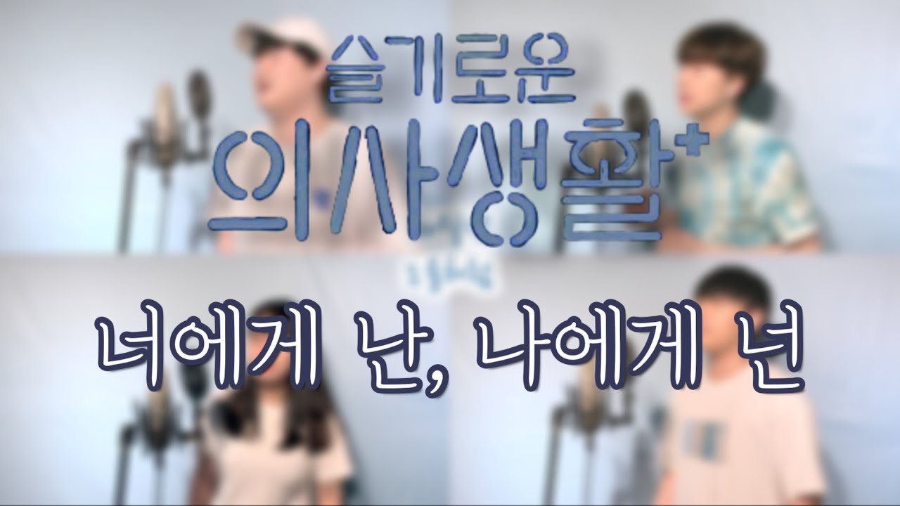 [슬기로운 의사생활] 미도와 파라솔 - 너에게 난, 나에게 넌 Cover