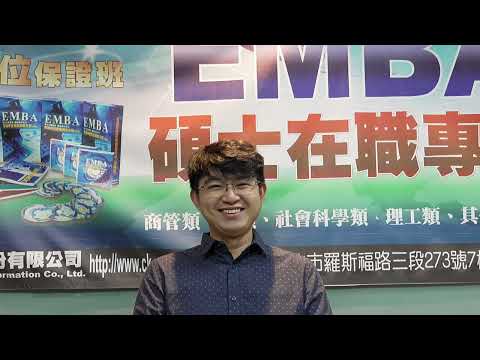 全國考訊經驗分享-考取 成功大學EMBA 乙組