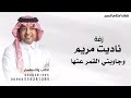 ناديت فاطمه وجاوبني القمر عنها 2026 راشد الماجد الطلب بدون حقوق mp3