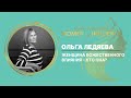 Женщина Божественного влияния – кто она? | Ольга Ледяева