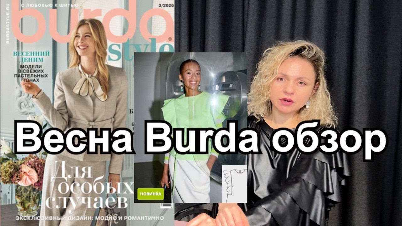 Обзор на новый журнал Burda 3/2026