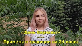 Народный праздник «День Варнавы». Приметы и традиции на 24 июня.