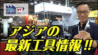FGTV vol.168　アジアの最新工具情報!!