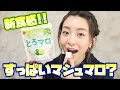 【美味しい!!】すっぱいマシュマロ!? とろマロ ライム味【新食感】 - 2017.4.12 SasakiAsahiVlog