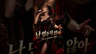 난 멈추지 않아 Never gonna stop
