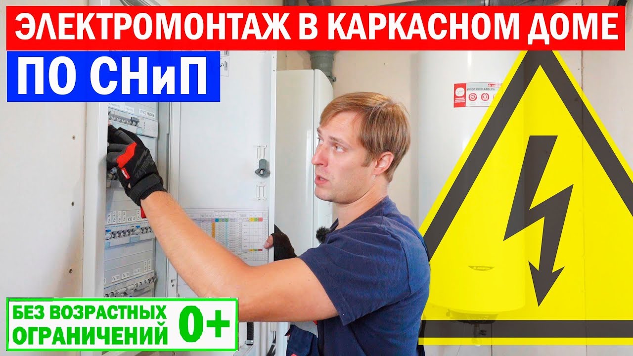 ⚡Электромонтаж в каркасном доме по СНиП. Построй Себе Дом.