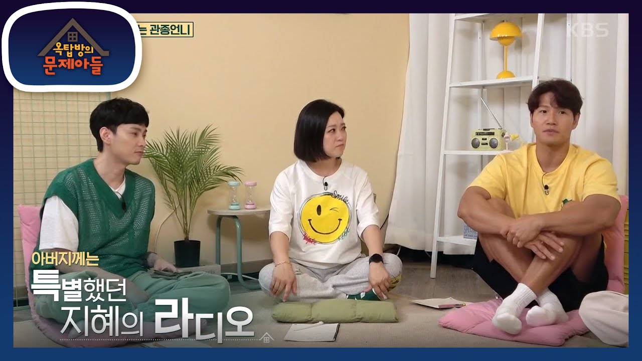 라디오를 그만둘 때 가장 서운해하신 지혜의 아버지😥 [옥탑방의 문제아들/Problem Child in House] | KBS ...