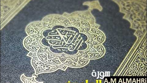 سورة الماعون - أحمد العجمي  Ahmed Al Ajmi