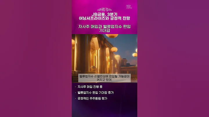 JB금융, 3분기 어닝서프라이즈와 긍정적 전망 #20241024#주식#증권정보#주식정보