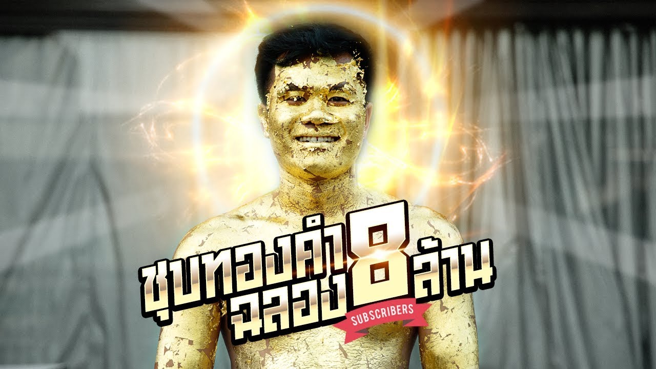ฉลอง 8 ล้านสับตะไคร้!!! ชุบทองคำทั้งตัว