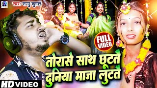ताेरासे साथ छुटतै | Sannu Kumar Maithili Song 2022 | Tohara Se Sath Jab Chhuti | Maithili Gana