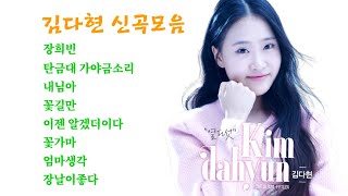 김다현 신곡모음 - 장희빈, 탄금대가야금소리,내님아, 꽃길만, 이젠알겠더이다, 꽃가마, 엄마생각, 장날이좋다