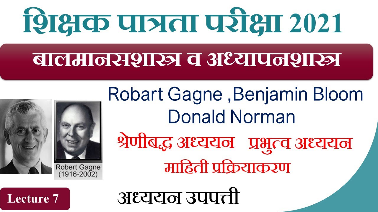 श्रेणीबद्ध अध्ययन ,प्रभुत्व अध्ययन ,माहिती प्रक्रियाकरण  उपपत्ती  | बालमानस शास्त्र MAHATET 2024