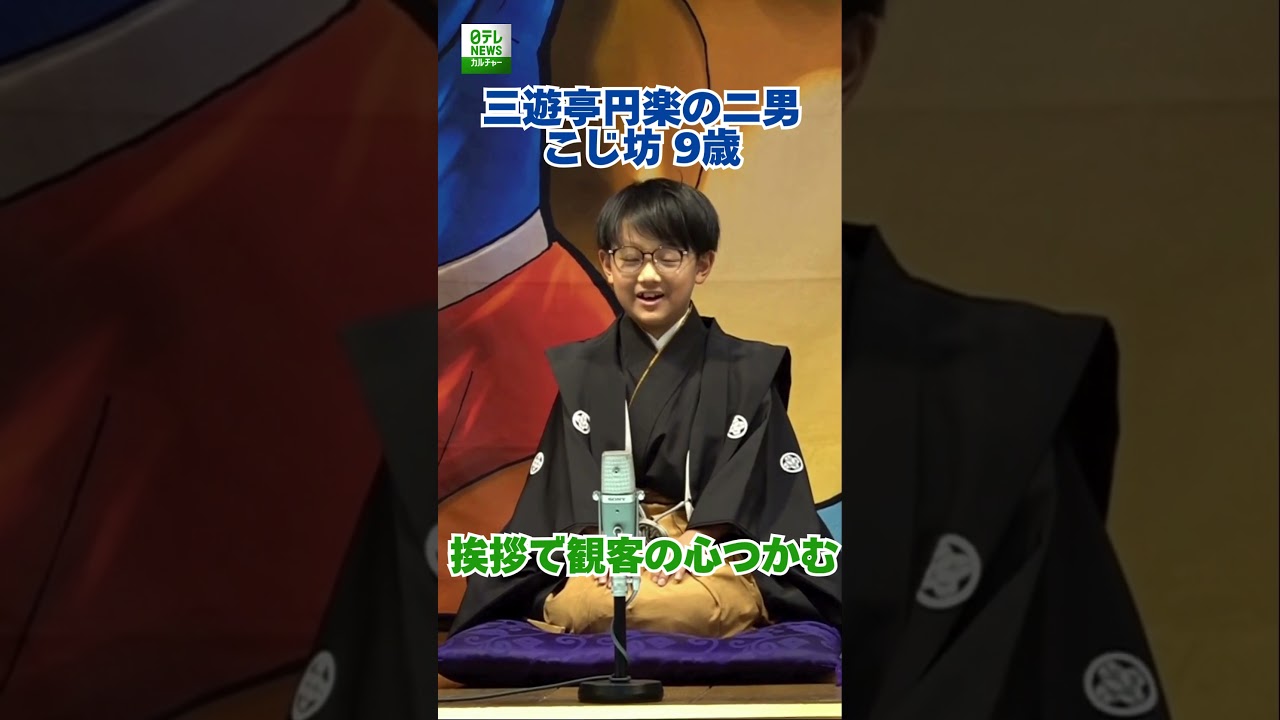 七代目三遊亭円楽の二男・こじ坊】挨拶で観客の心つかむ #shorts - YouTube