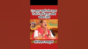 12 अगस्त चतुर्थी गणेश पूजन मे करे कार्य पूजन अवश्य स्वीकार होगी#pradeepmishra #shiv #SanskariBeti23