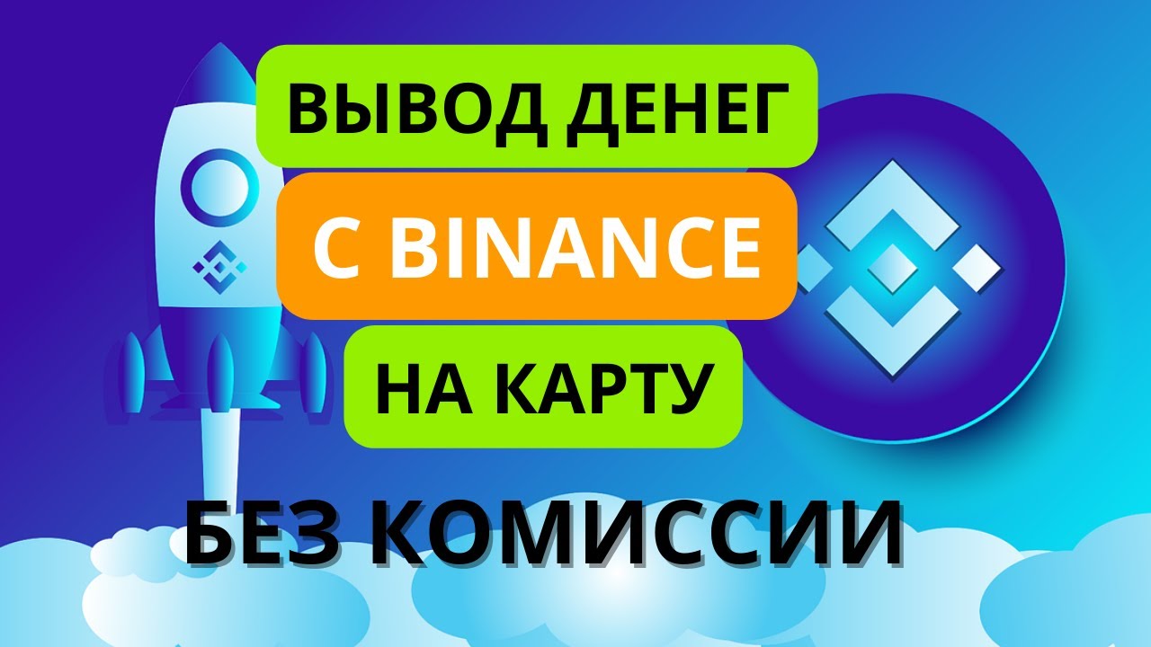 ВЫВОД ДЕНЕГ С BINANCE НА КАРТУ | ВЫВОД ЧЕРЕЗ P2P | ВЫВОД ДЕНЕГ С ...