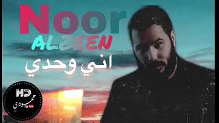 واني وحدي   نور الزين  حصريًا  2020 كاملةvia torchbrowser com