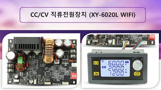 CC, CV 직류전원장치 XY-6020L(with WIFI) 소개 및 기본 활용 - 1편 -