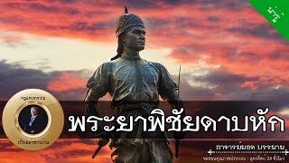 อาจารย์ยอด : พระยาพิชัยดาบหัก [น่ารู้][บุคคลสำคัญ]