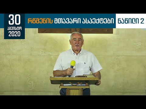 რწმენის მთავარი ასპექტები - ნაწილი 2 | 30 აგვისტო , 2020