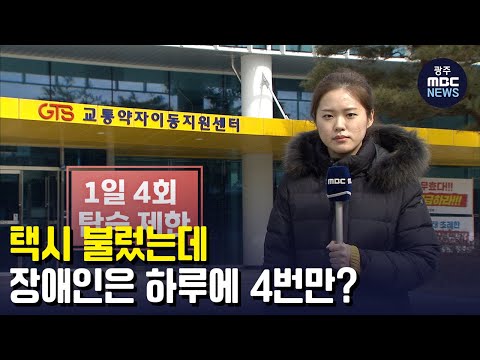 택시 불렀는데.. 장애인은 하루에 4번만? (뉴스데스크 2023.02.09 광주MBC)